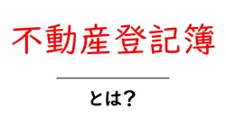 不動産登記簿・とは?初心者が押さえる基本と使い方のコツ共起語・同意語・対義語も併せて解説!