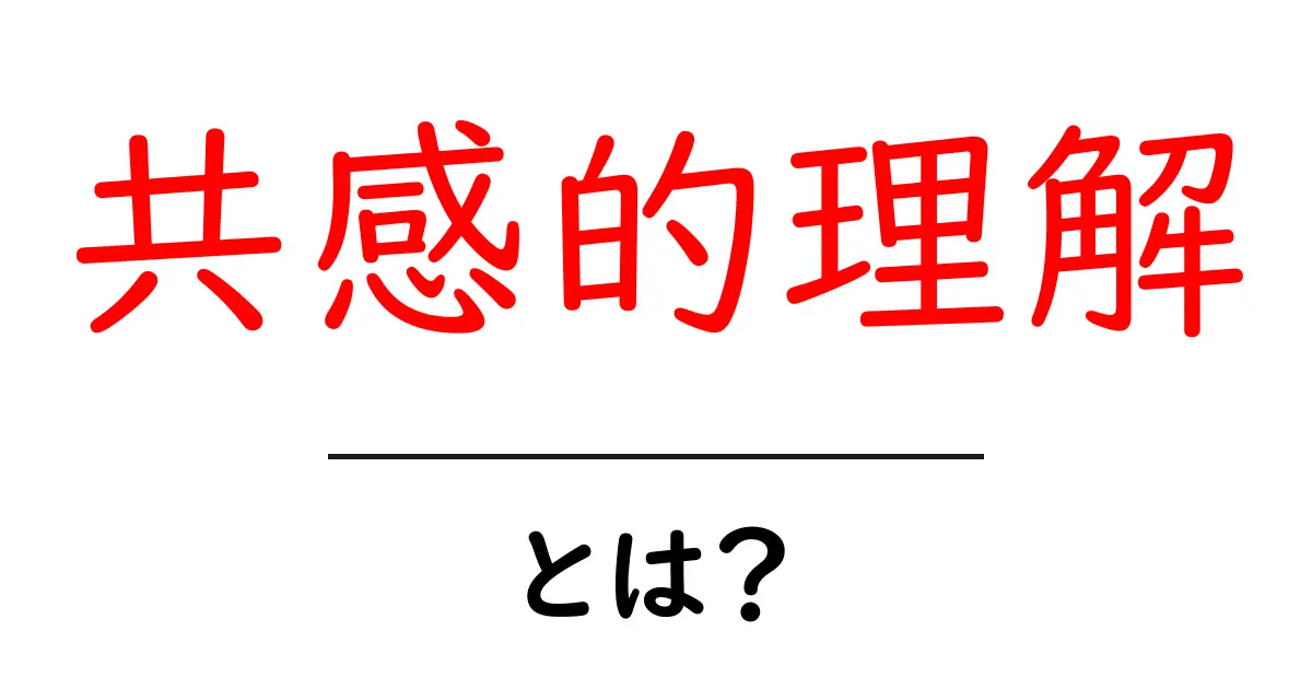 共感的理解とは？初心者が知っておくべき基礎と実践ガイド共起語・同意語・対義語も併せて解説！