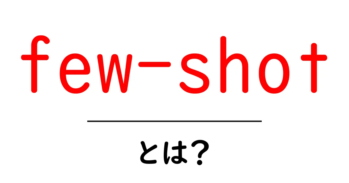 few-shotとは？初心者向けにやさしく解説するAIの学習法ガイド共起語・同意語・対義語も併せて解説！
