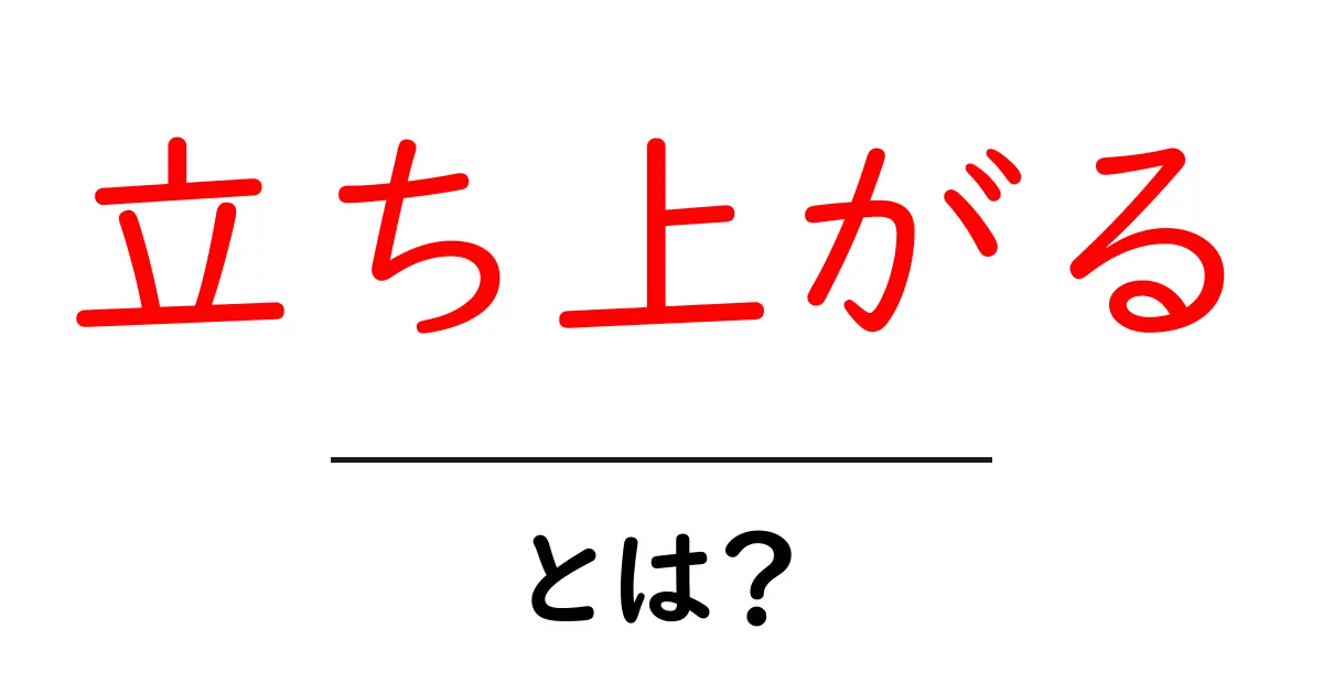 立ち上がる・とは？を徹底解説｜意味・使い方・例文・注意点共起語・同意語・対義語も併せて解説！