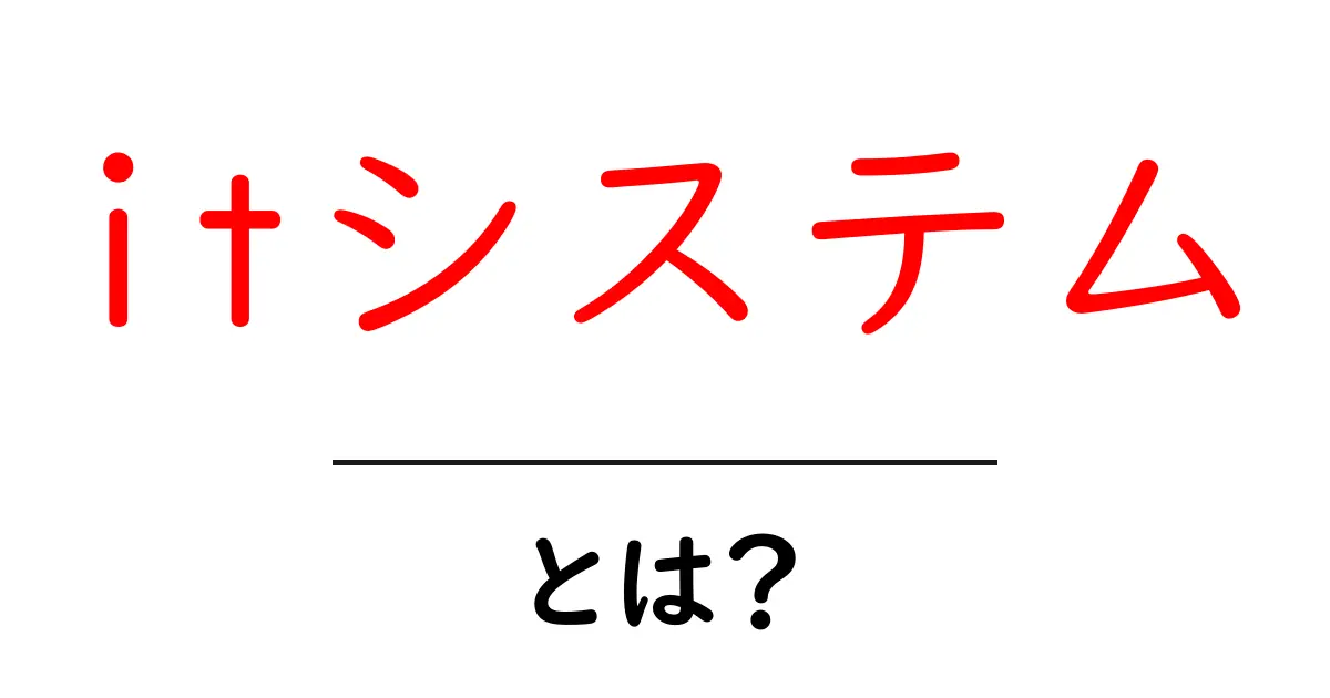 itシステム・とは？初心者にも分かる基礎ガイド共起語・同意語・対義語も併せて解説！