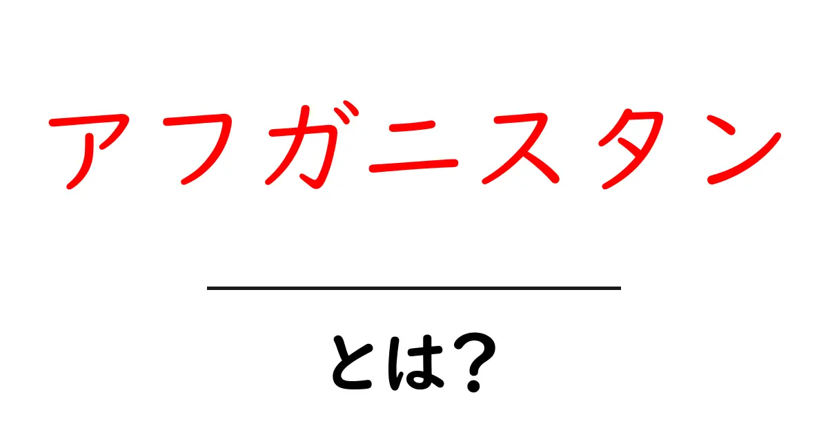 アフガニスタン・とは？初心者にも分かる基本ガイド共起語・同意語・対義語も併せて解説！