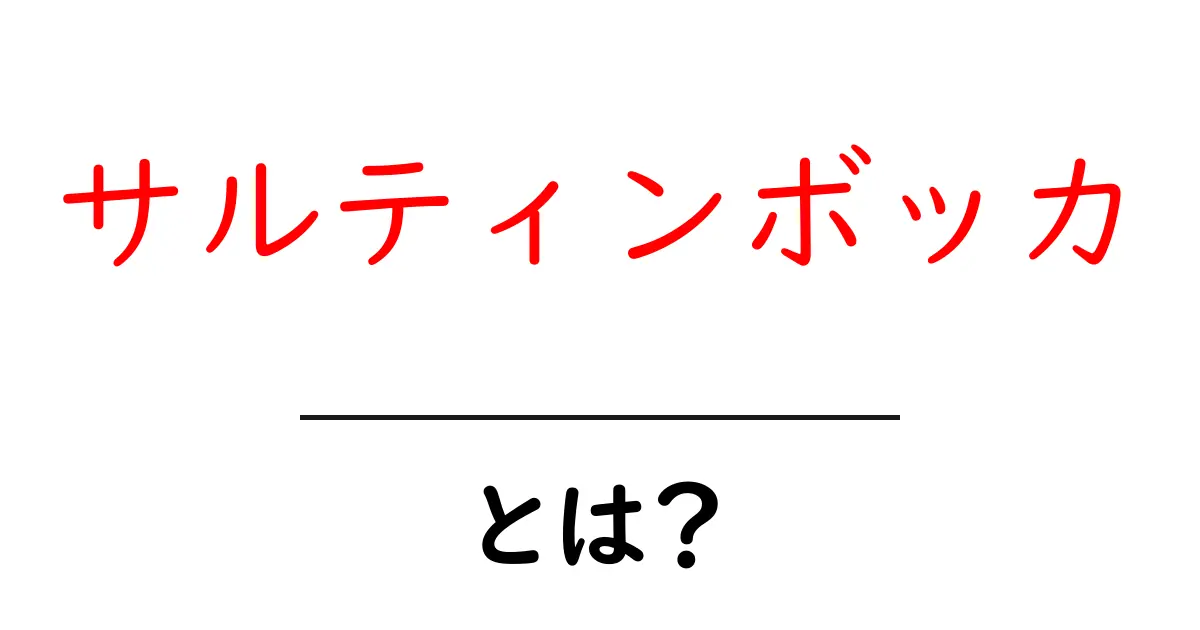 サルティンボッカとは?初心者でも作れる基本と作り方ガイド共起語・同意語・対義語も併せて解説!