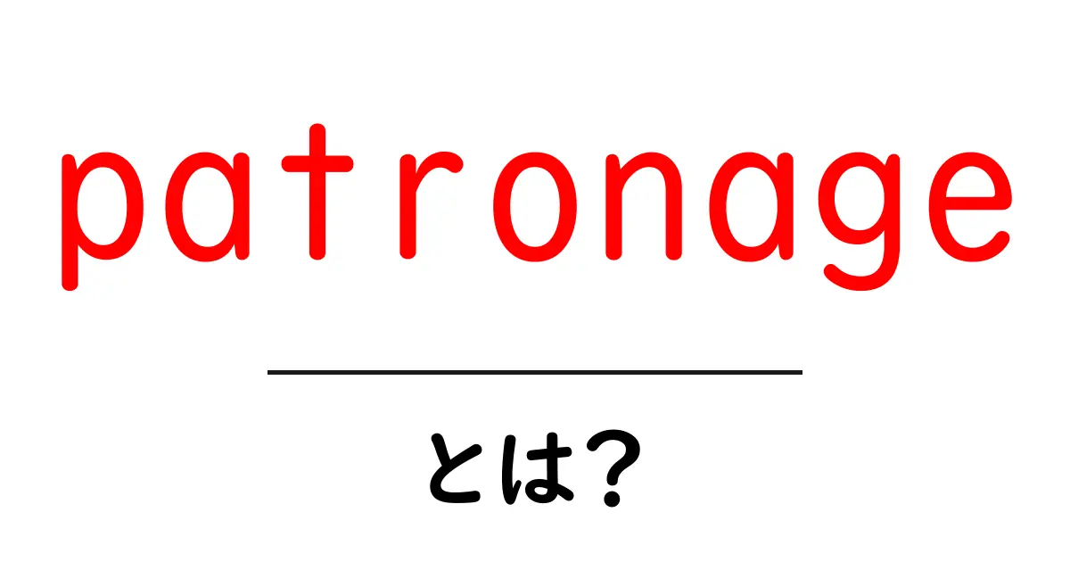 patronageとは?初心者向けの意味と使い方ガイド共起語・同意語・対義語も併せて解説!