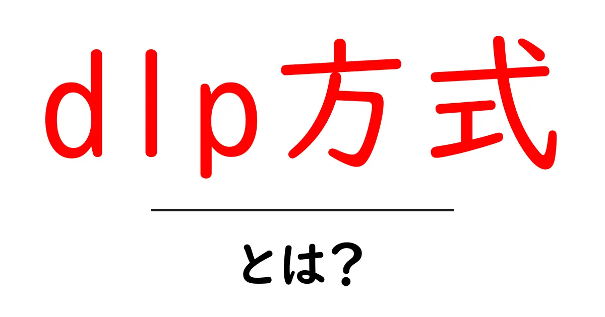 dlp方式とは？初心者向けにわかりやすく解説するdlp方式のしくみと使い方共起語・同意語・対義語も併せて解説！