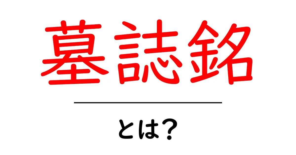 墓誌銘・とは?初心者向け解説ガイド共起語・同意語・対義語も併せて解説!