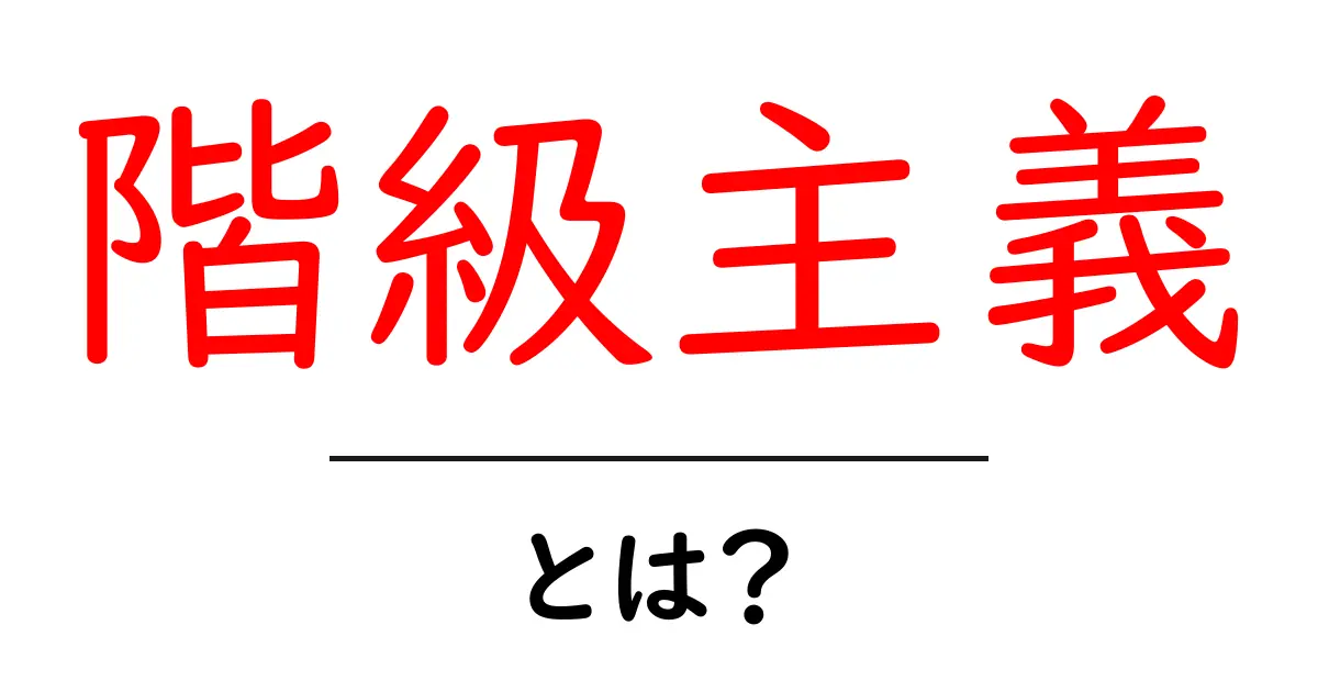 階級主義とは?初心者でも分かる基本と身近な例共起語・同意語・対義語も併せて解説!