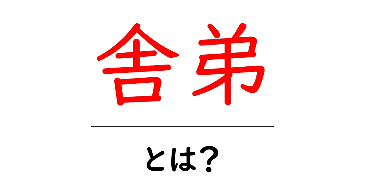 舎弟とは？わかりやすく解説｜意味・使い方・注意点を徹底解説共起語・同意語・対義語も併せて解説！