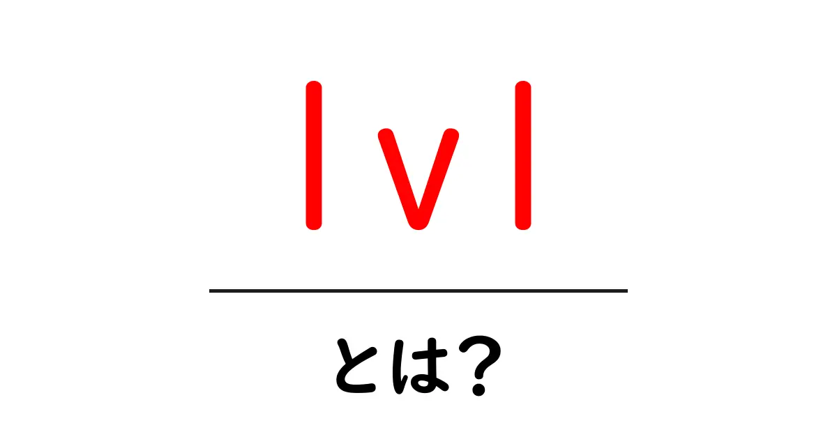 lvl・とは?初心者が知っておくべき基本と使い方ガイド共起語・同意語・対義語も併せて解説!