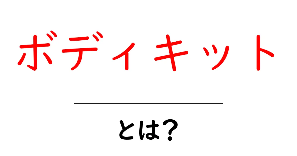 ボディキットとは？初心者にもわかる基本ガイド共起語・同意語・対義語も併せて解説！