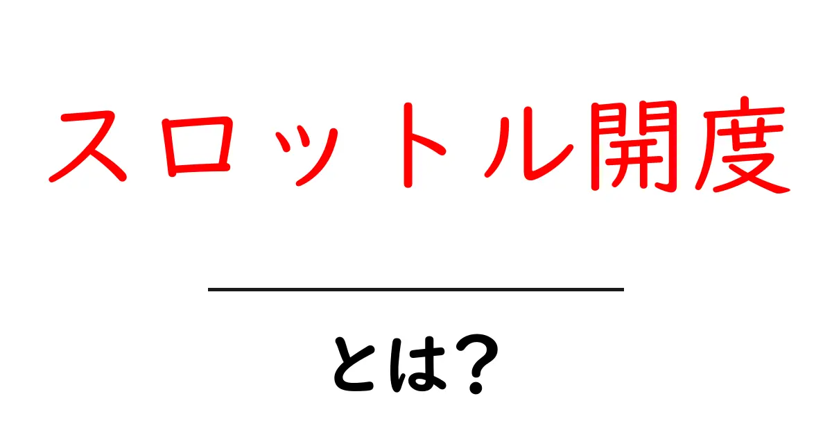 スロットル開度とは?初心者にも分かる仕組みと走りへの影響共起語・同意語・対義語も併せて解説!