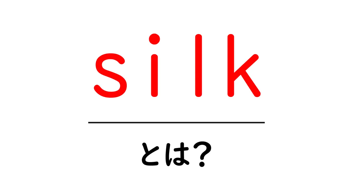 silk とは？初心者にもわかる絹の魅力と使い方を解説共起語・同意語・対義語も併せて解説！