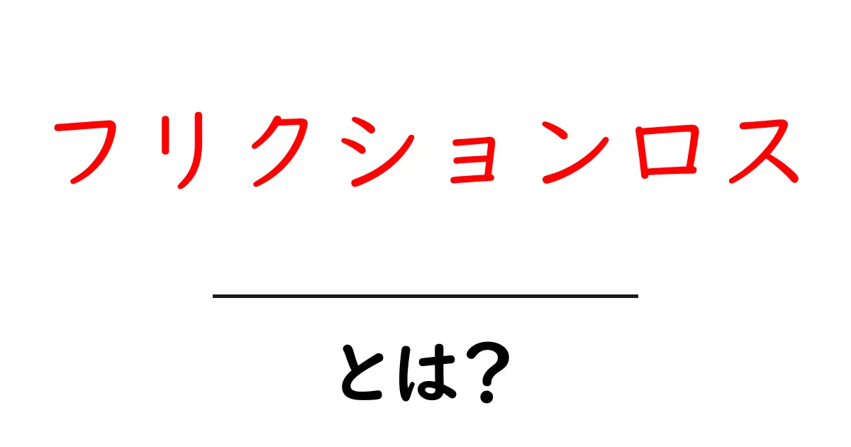 フリクションロスとは？初心者でも分かる摩擦損失の基礎ガイド共起語・同意語・対義語も併せて解説！