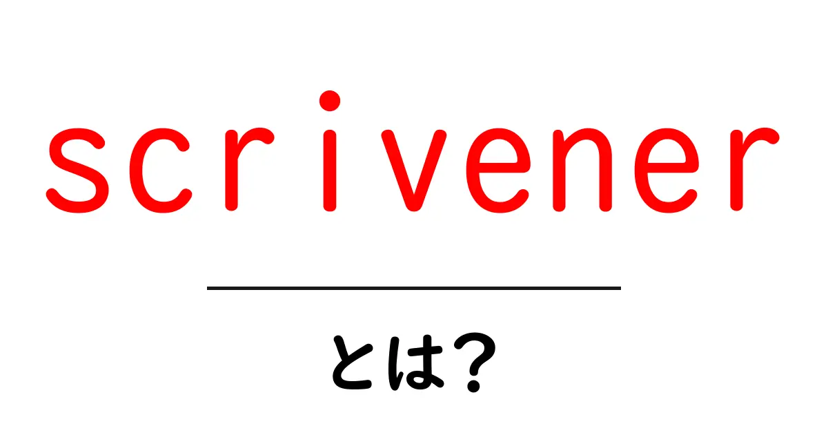 scrivenerとは？初心者のための使い方と特徴ガイド共起語・同意語・対義語も併せて解説！