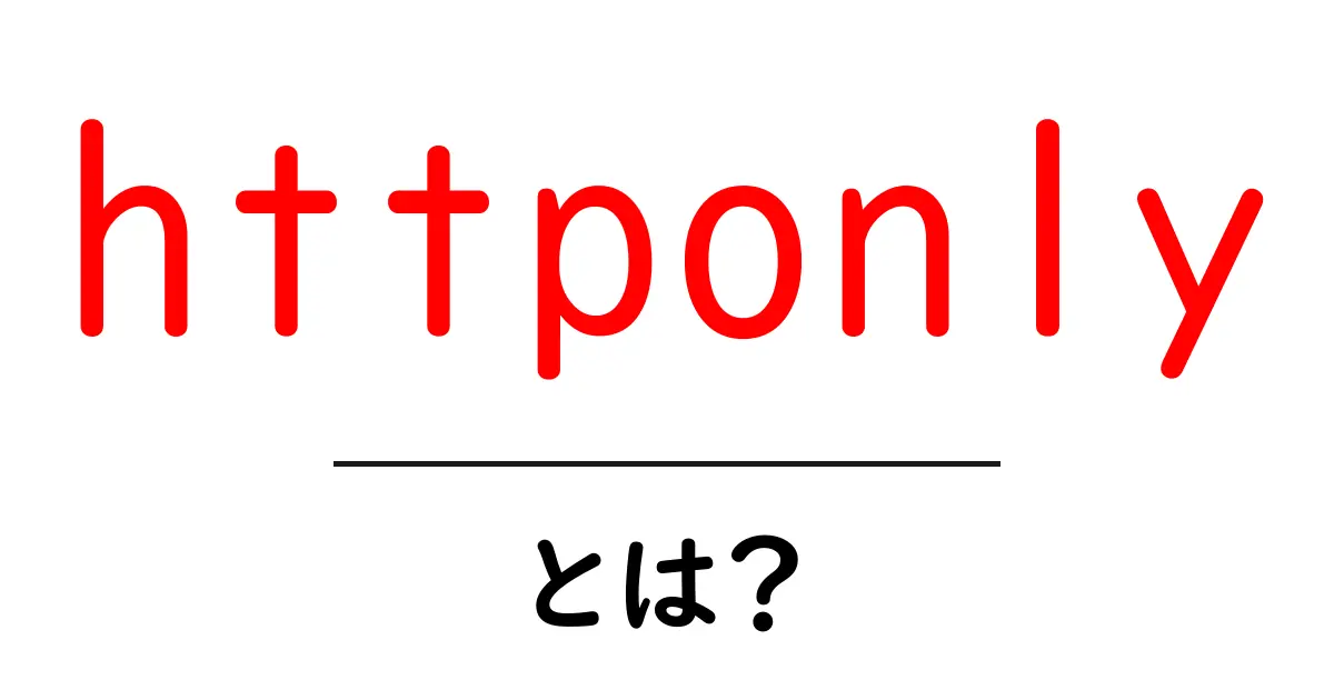 httponlyとは？初心者にもわかる基本解説共起語・同意語・対義語も併せて解説！