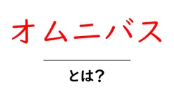 オムニバス・とは？初心者にもわかる基礎と魅力を徹底解説共起語・同意語・対義語も併せて解説！