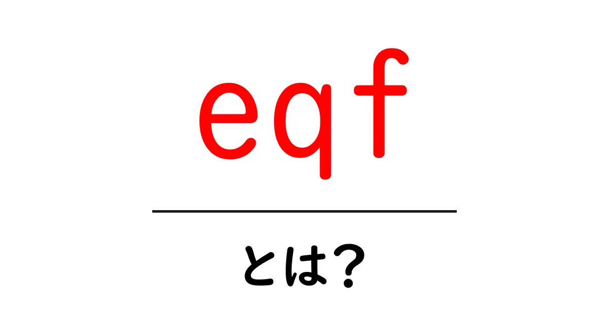 eqf・とは?初心者にも分かる意味と使い方ガイド共起語・同意語・対義語も併せて解説!