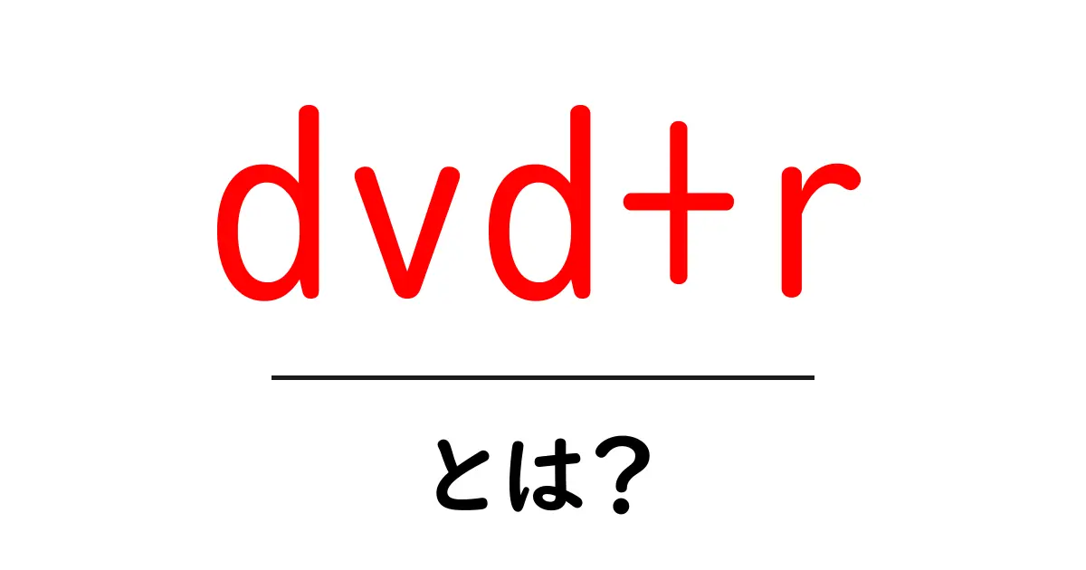 dvd+rとは？初心者にも分かる基本ガイド共起語・同意語・対義語も併せて解説！