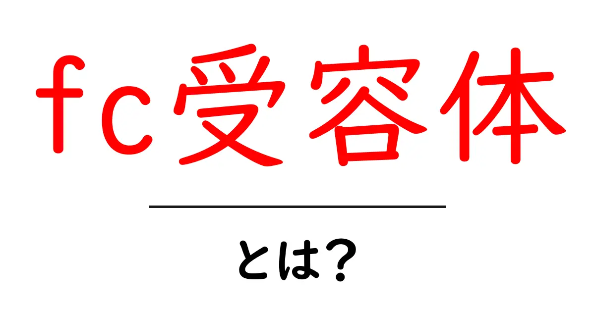fc受容体・とは?免疫の仕組みをやさしく解説する入門ガイド共起語・同意語・対義語も併せて解説!