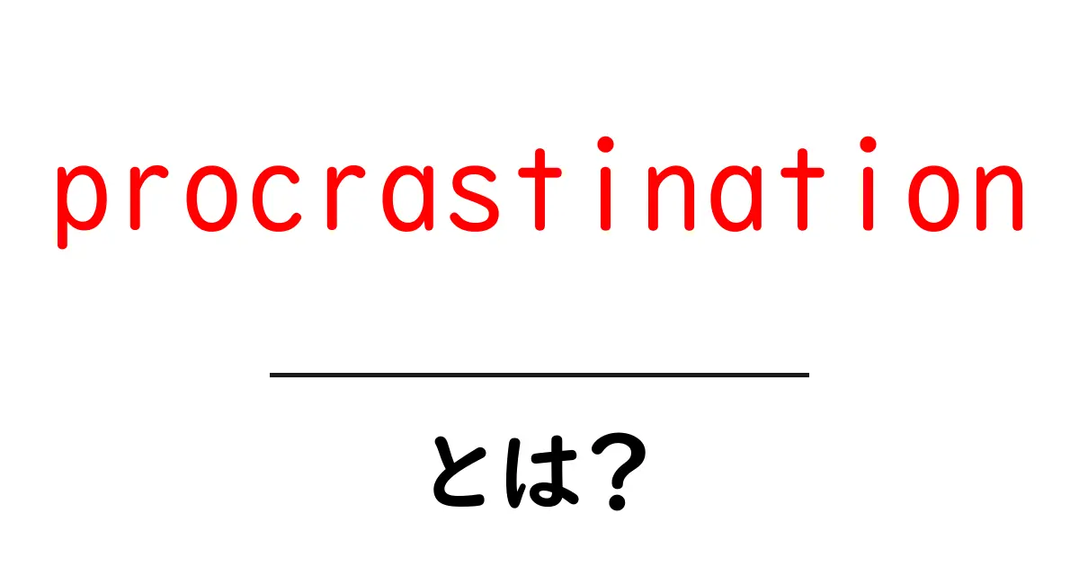 procrastinationとは？今すぐ実践できる5つの対策で行動力を取り戻そう共起語・同意語・対義語も併せて解説！