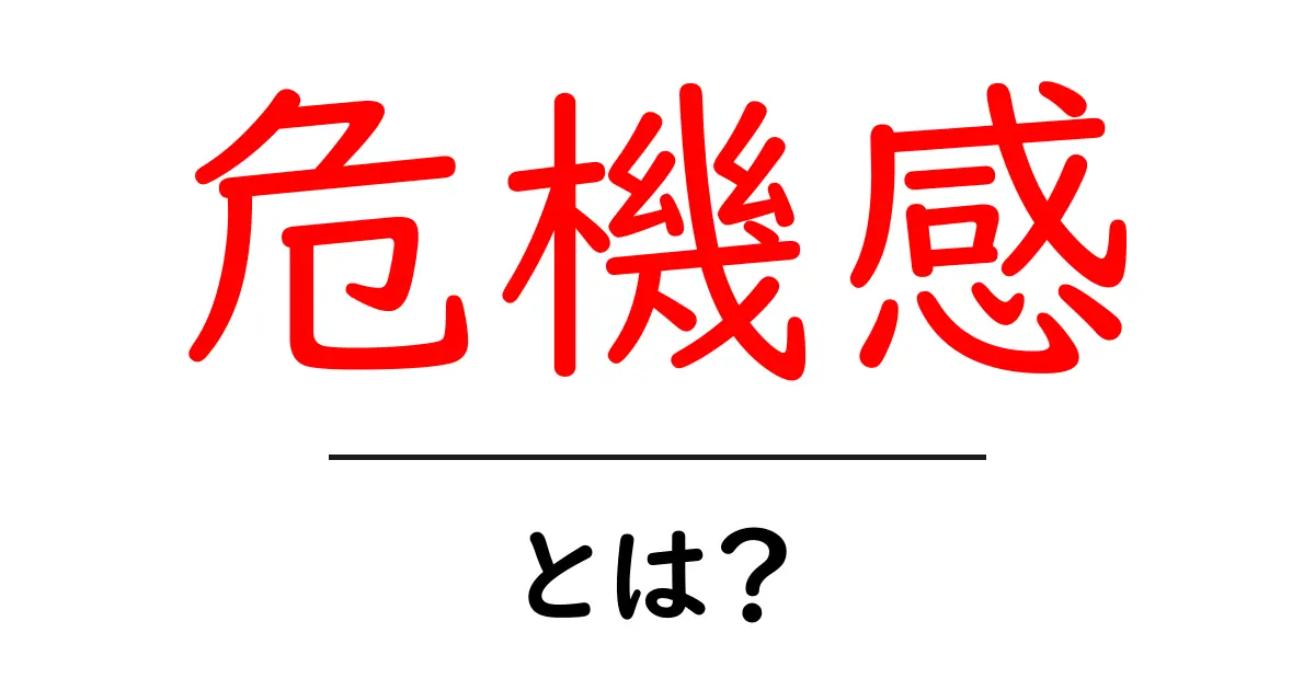 危機感・とは？初心者にも分かる意味と活かすコツ共起語・同意語・対義語も併せて解説！
