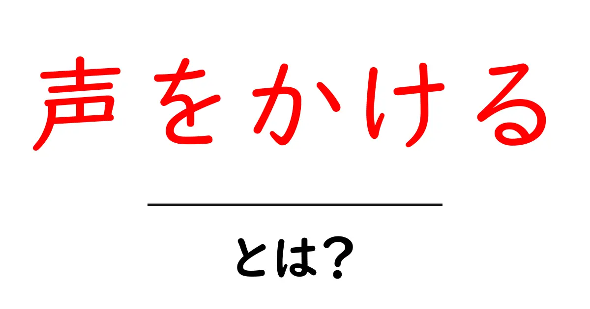 声をかける・とは？初心者でも分かる基本と実践のコツ共起語・同意語・対義語も併せて解説！