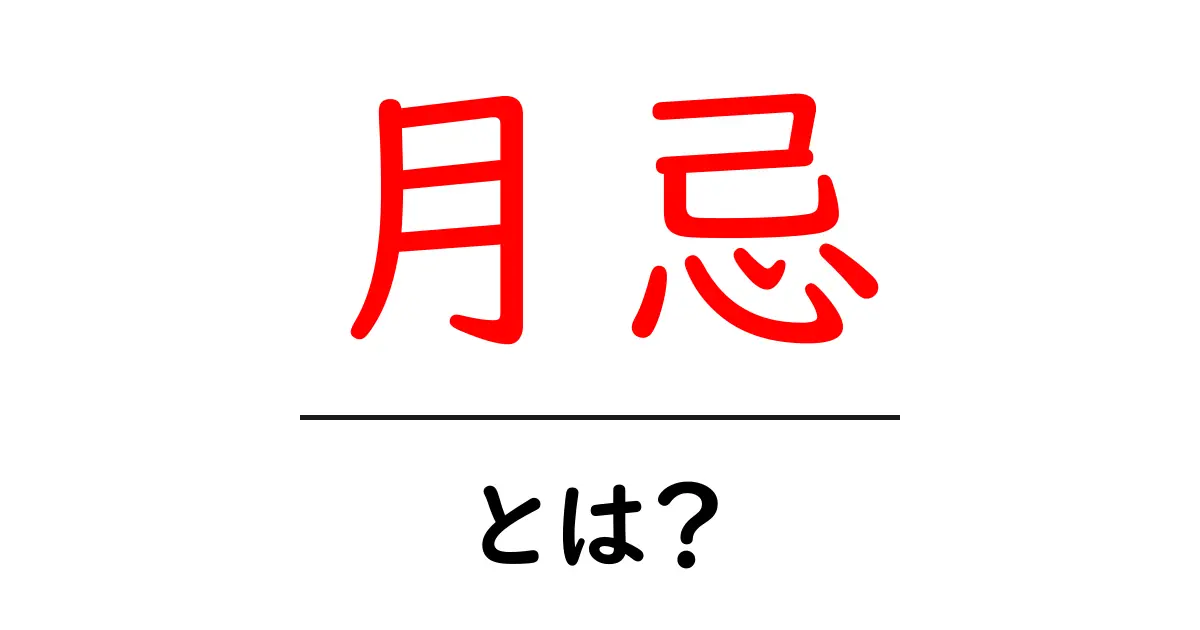 月忌・とは？初心者でも分かる供養の基本共起語・同意語・対義語も併せて解説！