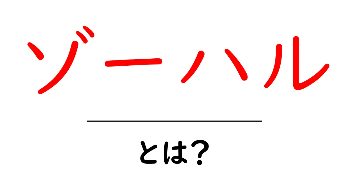 ゾーハルとは？初心者でも分かる基本と読み解き方を徹底解説共起語・同意語・対義語も併せて解説！