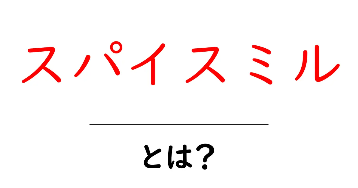 スパイスミルとは 初心者にも分かる基本ガイド共起語・同意語・対義語も併せて解説！