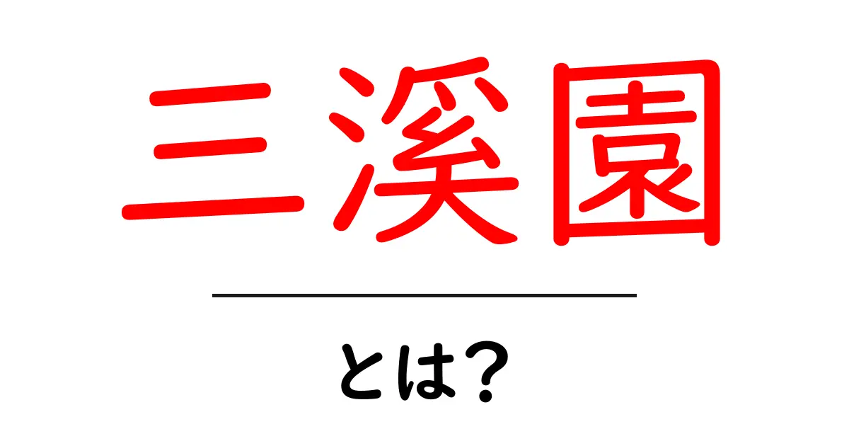 三溪園とは？初心者にもわかる日本の名庭園の魅力と見どころ共起語・同意語・対義語も併せて解説！
