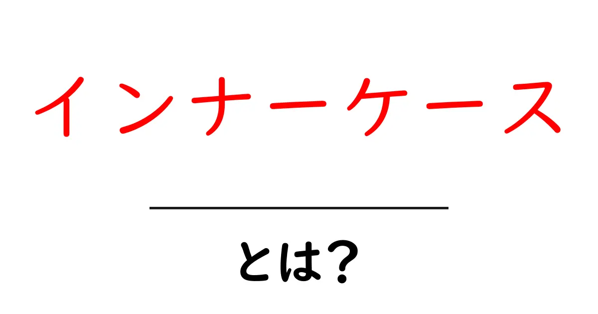 インナーケースとは？初心者向けガイド: インナーケースの意味と使い方共起語・同意語・対義語も併せて解説！