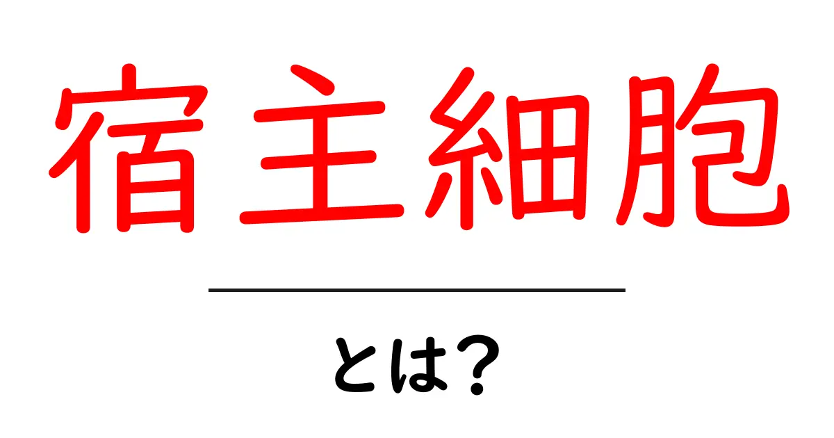 宿主細胞とは？ 初心者にもわかる基本と身近な例共起語・同意語・対義語も併せて解説！