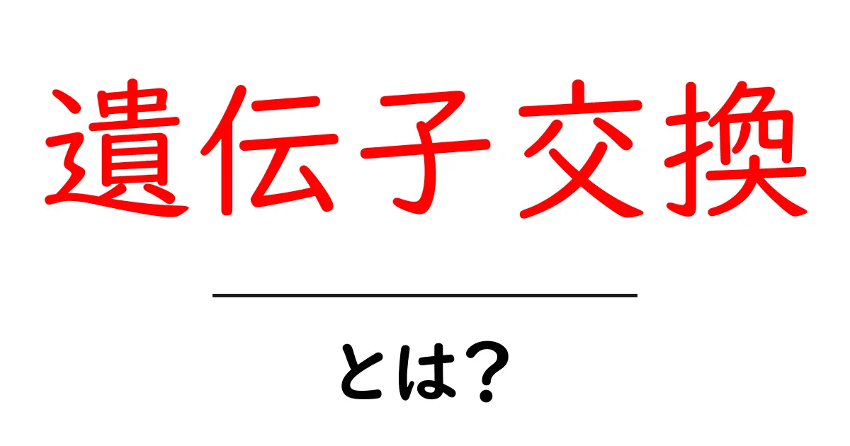 遺伝子交換とは？初心者にもわかる基本解説と身近な例共起語・同意語・対義語も併せて解説！
