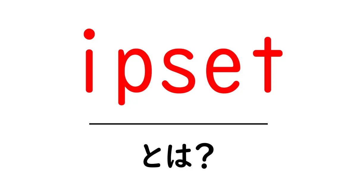 ipsetとは？初心者向けガイド：ipsetの基礎と使い方を丁寧に解説共起語・同意語・対義語も併せて解説！