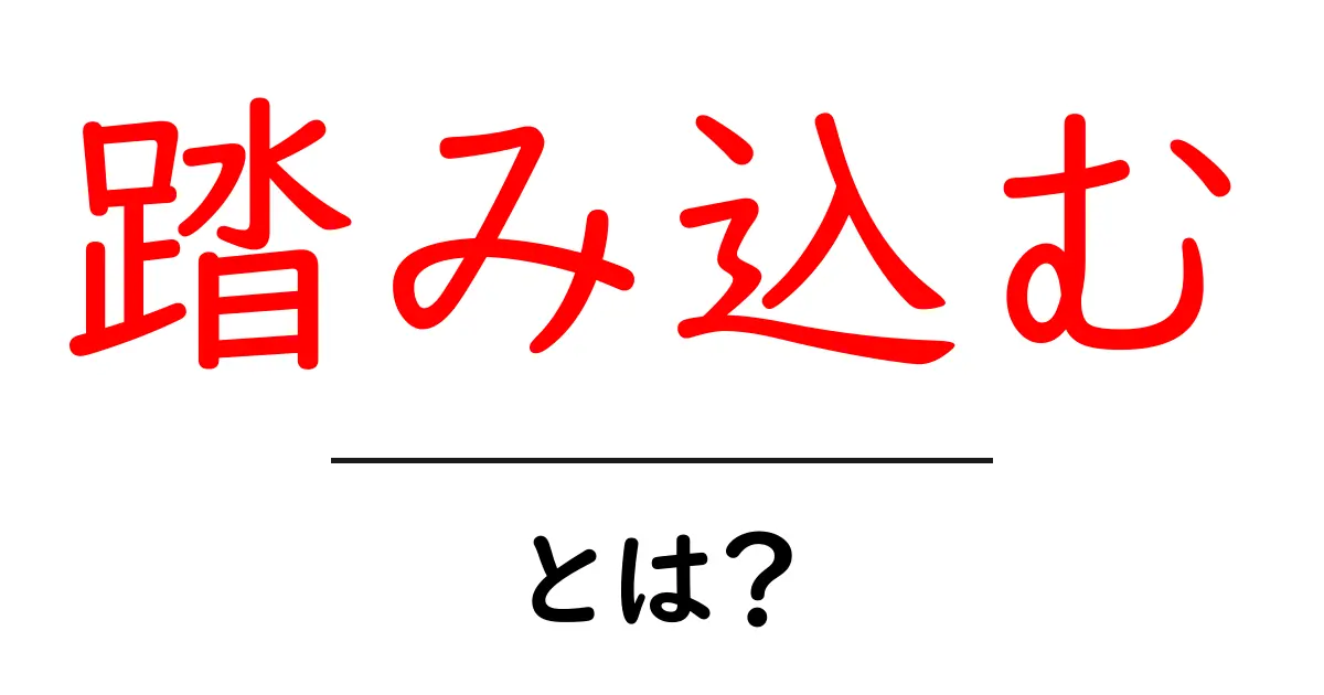 踏み込む・とは？初心者にも分かる意味と使い方を徹底解説共起語・同意語・対義語も併せて解説！