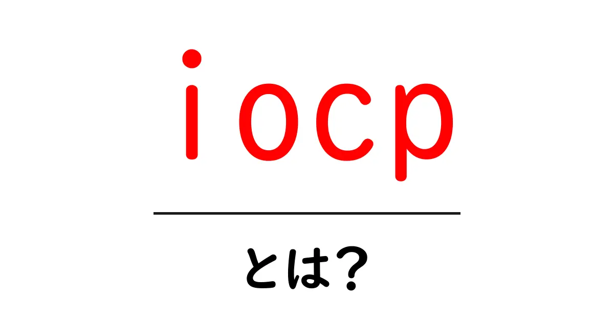 iocpとは？初心者でもわかる IOCP入門ガイド共起語・同意語・対義語も併せて解説！