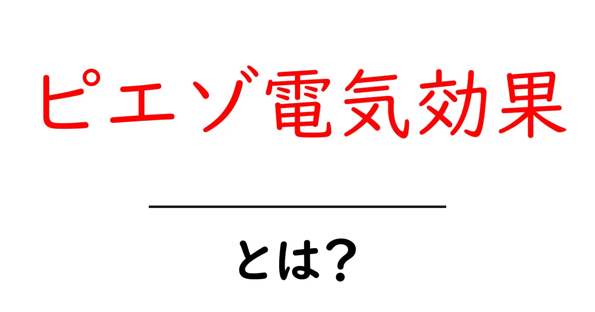 ピエゾ電気効果・とは？身近な仕組みと使い道をやさしく解説共起語・同意語・対義語も併せて解説！
