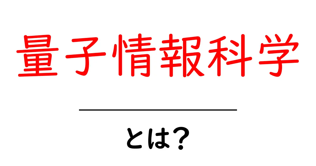 量子情報科学とは?初心者向け入門ガイド:量子の世界を解き明かす新しい科学共起語・同意語・対義語も併せて解説!