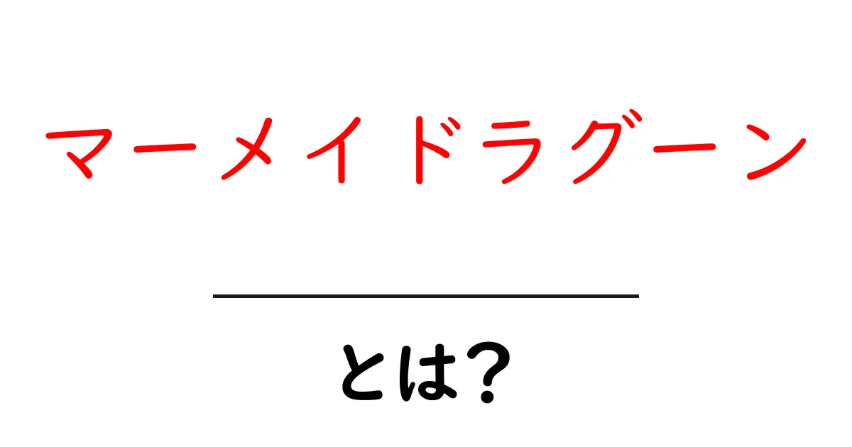 マーメイドラグーンとは?東京ディズニーシーの海の楽園を解説共起語・同意語・対義語も併せて解説!