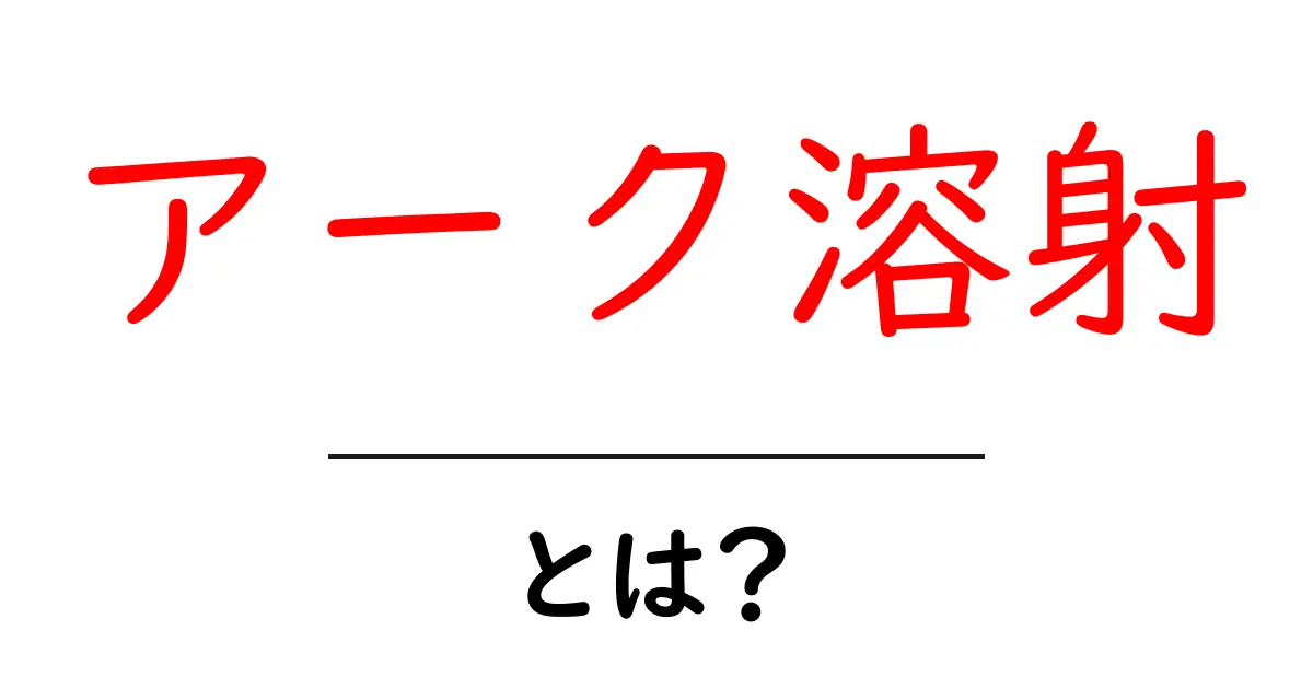 アーク溶射とは？基礎から学ぶ金属表面の高性能コーティング入門共起語・同意語・対義語も併せて解説！