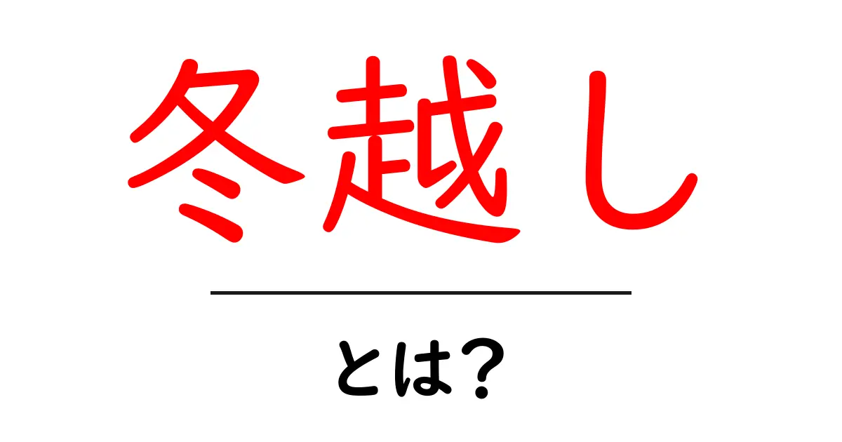 冬越し・とは？初心者向けガイド：冬の植物を元気に育てるコツと知っておくべきポイント共起語・同意語・対義語も併せて解説！