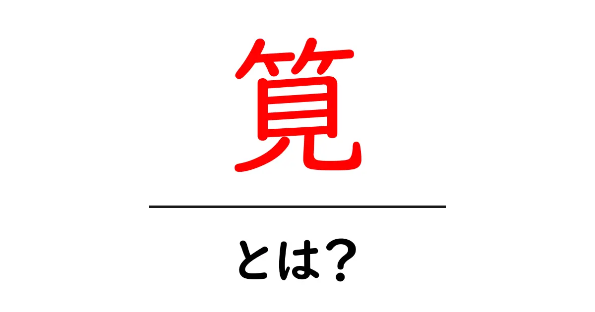 筧・とは？古代の水路をつなぐ筧の意味と読み方をやさしく解説共起語・同意語・対義語も併せて解説！