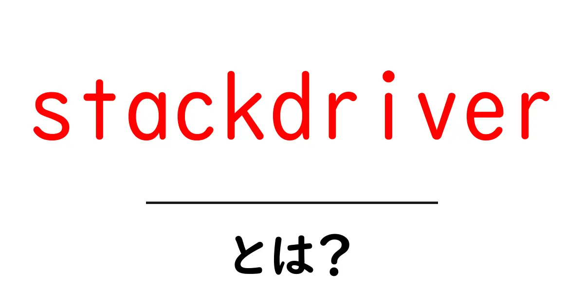 stackdriverとは？初心者向け完全ガイド：監視・ロギング・トレースの基本を徹底解説共起語・同意語・対義語も併せて解説！