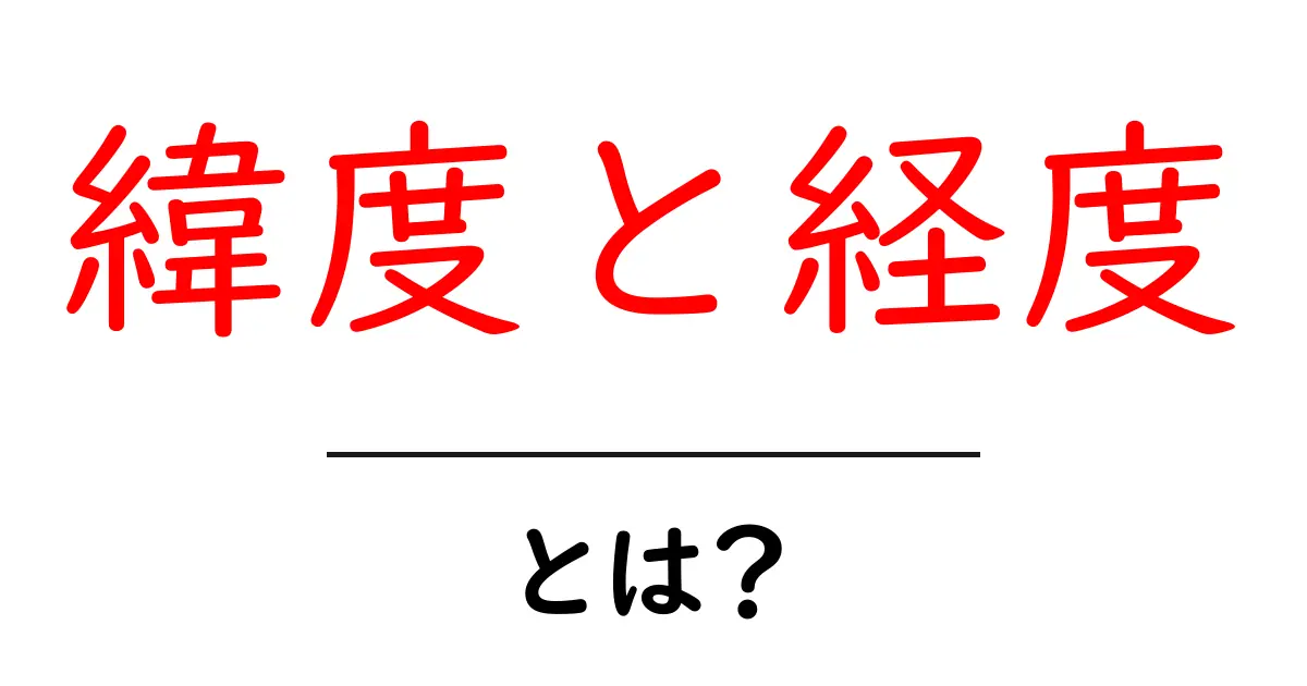 緯度と経度とは？初心者でも分かる基本と地図での使い方共起語・同意語・対義語も併せて解説！