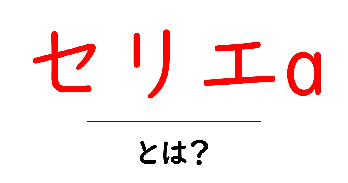 セリエaとは？初心者でもわかるセリエaの仕組みと魅力を解説共起語・同意語・対義語も併せて解説！