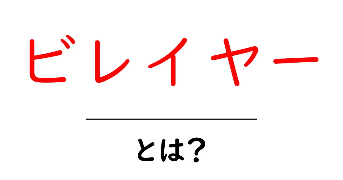 ビレイヤーとは？初心者にも分かる意味と使い方を徹底解説共起語・同意語・対義語も併せて解説！