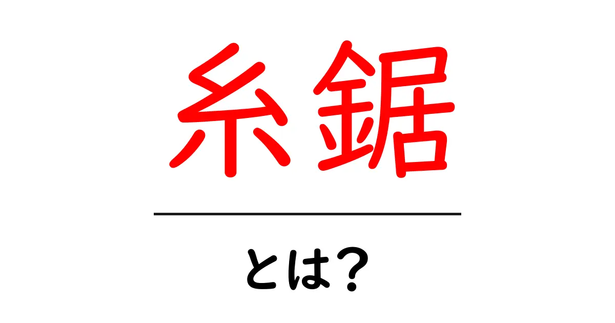 糸鋸とは？初心者が押さえる基本と使い方・選び方ガイド共起語・同意語・対義語も併せて解説！