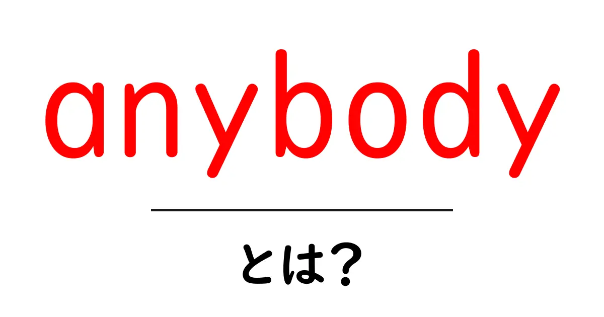 anybodyとは？初心者にも分かる使い方と例文ガイド共起語・同意語・対義語も併せて解説！