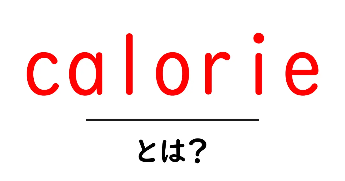 calorieとは？初心者が知るべき基礎ガイドと日常の活用法共起語・同意語・対義語も併せて解説！
