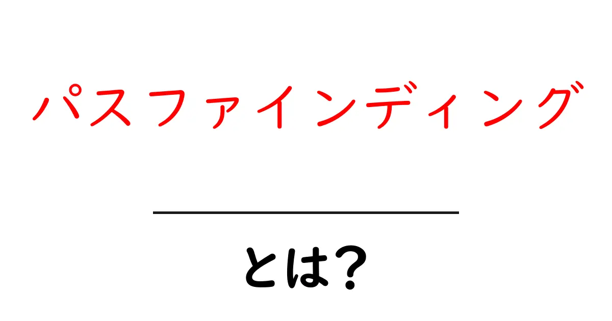パスファインディングとは？初心者にわかる徹底解説と身近な例共起語・同意語・対義語も併せて解説！